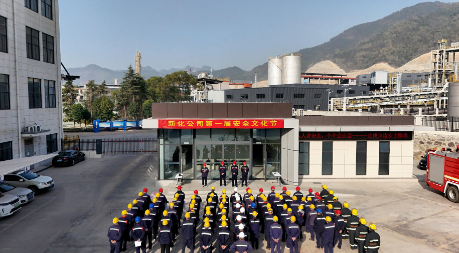 安全集结号！新化股份首届安全文化节高能收官，多维度赋能安全发展