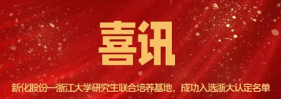 新化股份-浙江大学研究生联合培养基地成功入选浙大2025年认定名单