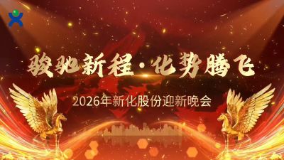 骏驰新程  化势腾飞——2026年新化股份迎新晚会