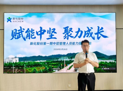 赋能中坚 聚力成长 | 新化股份中层管理人员能力提升培训正式开班