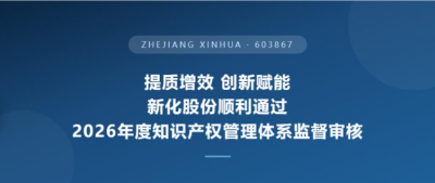 新化股份顺利通过2026年度知识产权管理体系监督审核