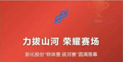 团结就是力量丨新化公司“称体重拔河赛”圆满落幕