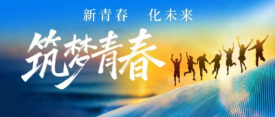 筑梦青春丨新化股份开展青年人才户外登山主题训练活动